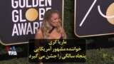 ماریا کری خواننده مشهور آمریکایی پنجاه سالگی را جشن می گیرد