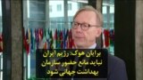 برایان هوک: رژیم ایران نباید مانع حضور سازمان بهداشت جهانی شود