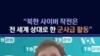 "북한 사이버 작전은 전 세계 상대로 한 군사급 활동"