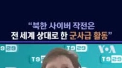 "북한 사이버 작전은 전 세계 상대로 한 군사급 활동"