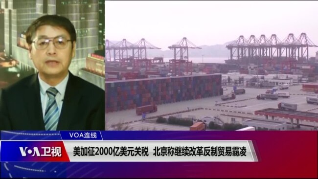VOA连线(叶兵)：美加征2000亿美元关税 北京称继续改革反制贸易霸凌