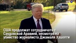 Новости США за 60 секунд – 21 ноября 2018 года