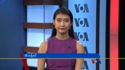 နေ့စဉ် တီဗွီသတင်းလွှာ (၀၁-၁၆-၂၀၁၉)