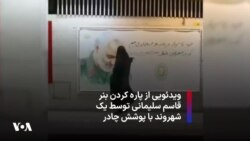 ویدئویی از پاره کردن بنر قاسم سلیمانی توسط یک شهروند با پوشش چادر