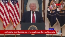 پرزیدنت ترامپ: ارتش ما تقریباً به اهداف تعیین شده‌اش علیه جمهوری اسلامی رسیده است