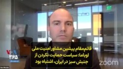 قائم‌مقام پیشین مشاور امنیت ملی اوباما: سیاست حمایت نکردن از جنبش سبز در ایران، اشتباه بود