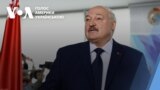 Як захід реагує на перевибори Лукашенко.Відео