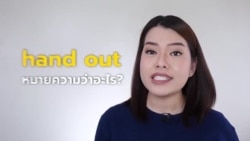 Newsy Vocab คำในข่าว Ep.28 hand out หมายความว่าอะไร?