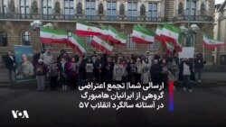 ارسالی شما| تجمع اعتراضی گروهی از ایرانیان هامبورگ در آستانه سالگرد انقلاب ۵۷ 