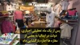 پس از یک ماه تعطیلی اجباری، دولت در ایتالیا به بعضی از مغازه ها اجازه بازگشایی داد