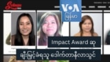 Impact Award ဆု ချီးမြှင့်ခံရသူ ဒေါက်တာနီလာသွင်
