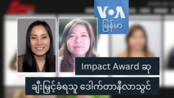 Impact Award ဆု ချီးမြှင့်ခံရသူ ဒေါက်တာနီလာသွင်
