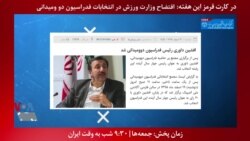 معرفی برنامه| کارت قرمز - افتضاحی دیگر در برگزاری غیرقانونی انتخابات فدراسیون دو و میدانی