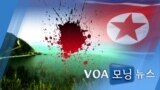 [VOA 모닝 뉴스] 2020년 9월 25일