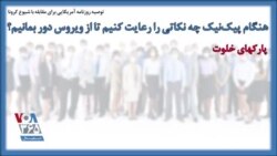 توصیه روزنامه آمریکایی برای مقابله با شیوع کرونا؛ هنگام پیک‌نیک چه نکاتی را رعایت کنیم تا از ویروس دور بمانیم؟