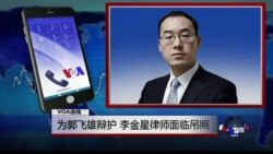 VOA连线张磊: 为郭飞雄辩护，李金星律师面临吊照