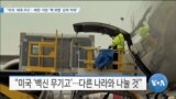 [VOA 뉴스] “미국 ‘세계 주도’…북한·이란 ‘핵 위협’ 강력 억제”