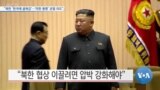 [VOA 뉴스] “북한 ‘한국에 굴욕감’…‘미한 동맹’ 균열 의도”