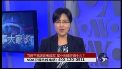 VOA卫视(2015年9月9日 第二小时节目 时事大家谈 完整版)