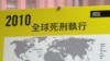 台湾恢复执行死刑受到国际高度关注