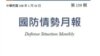 台湾一研究报告称中国可切断台湾与外界网络联系