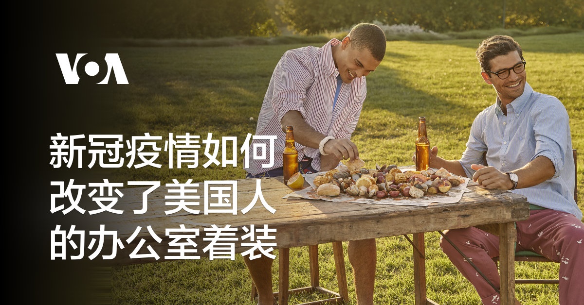 新冠疫情如何改变了美国人的办公室着装
