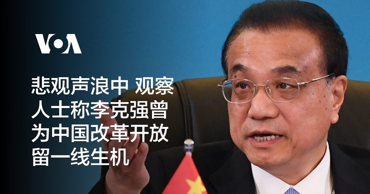 悲观声浪中 观察人士称李克强曾为中国改革开放留一线生机
