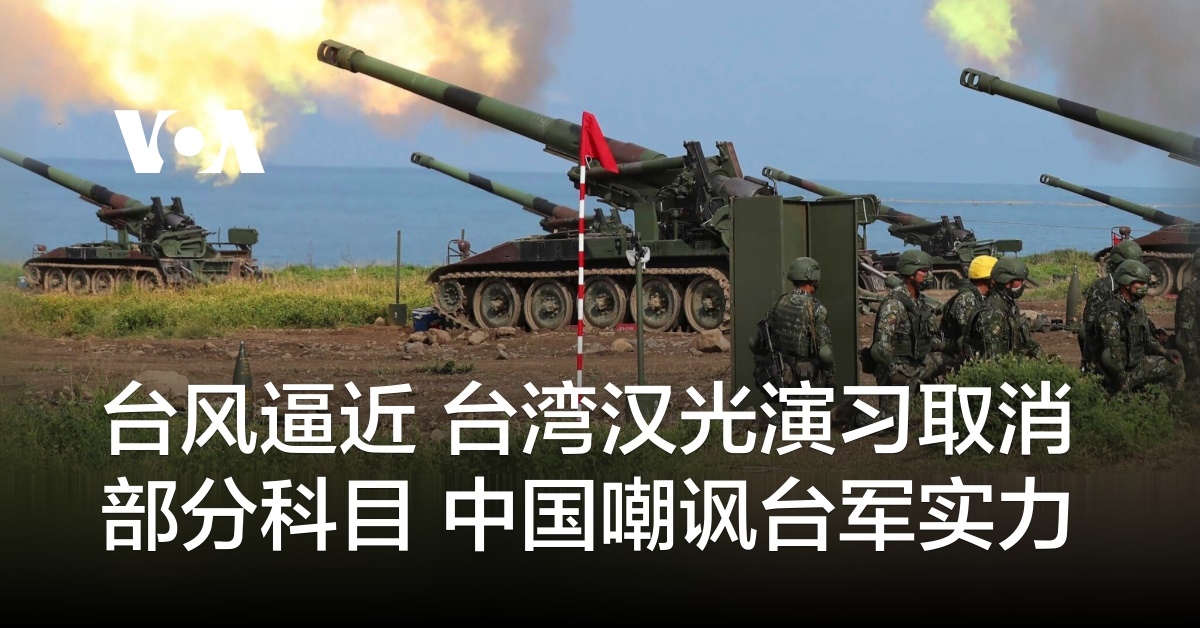 台风逼近台湾汉光演习取消部分科目中国嘲讽台军实力