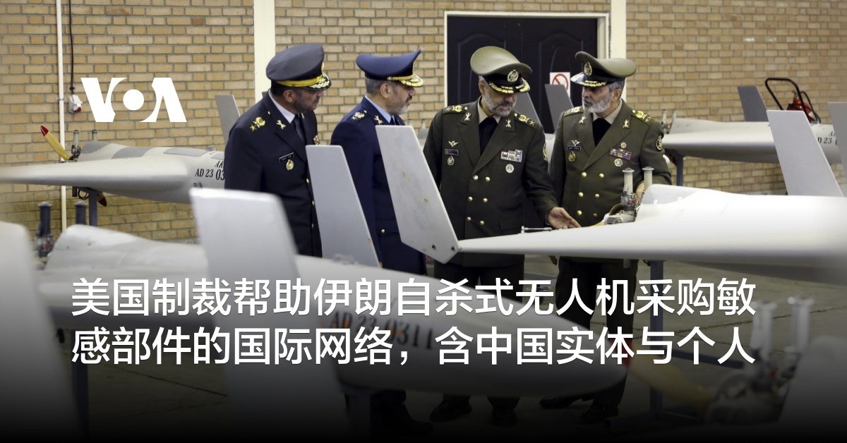 美国制裁帮助伊朗自杀式无人机采购敏感部件的国际网络，含中国实体与个人