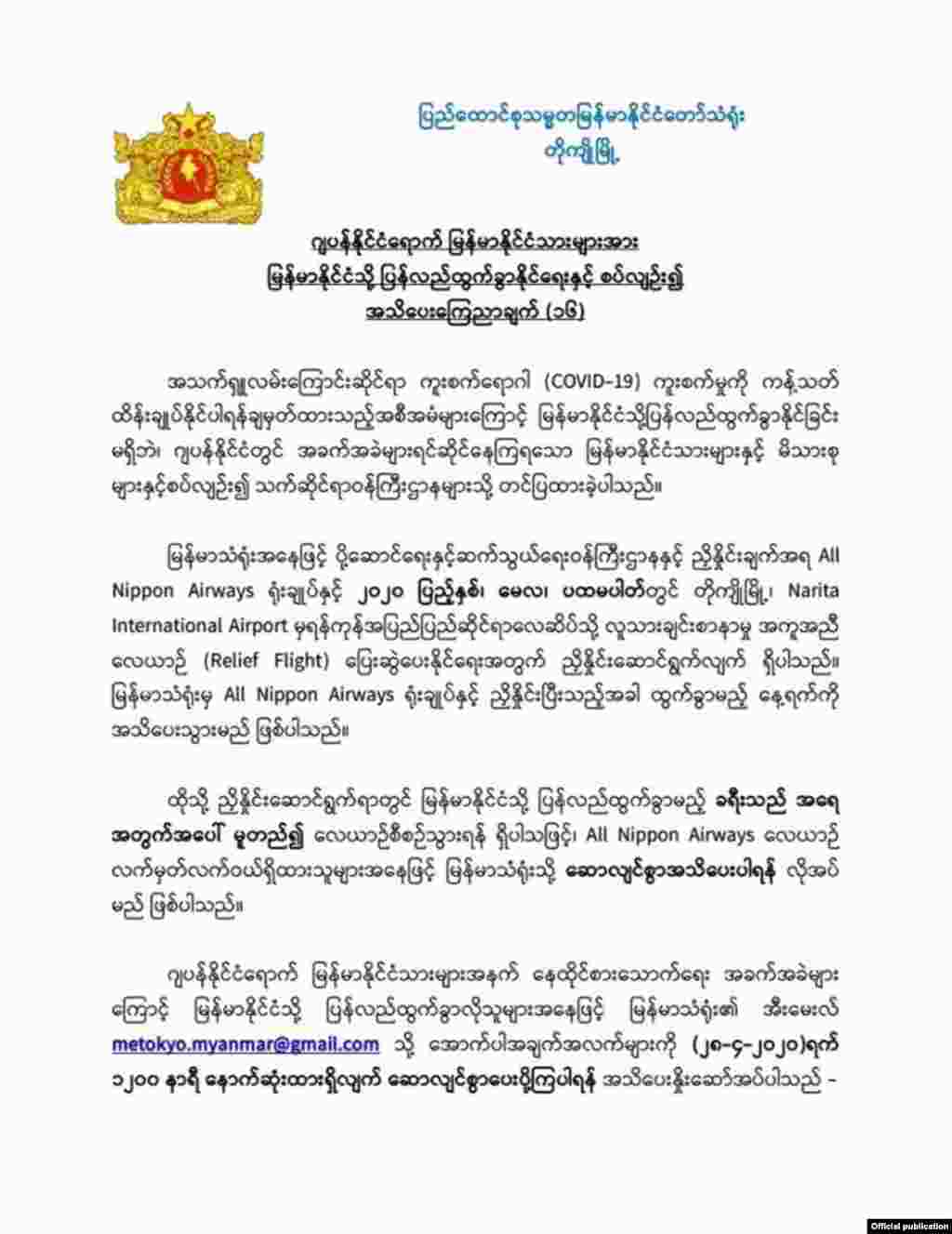 တုိက်ဳိၿမိဳ႕ ျမန္မာသံ႐ုံး ေၾကညာခ်က္။ (ဧၿပီ ၂၅၊ ၂၀၂၀)
