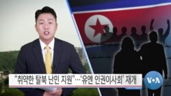 [VOA 뉴스] “취약한 탈북 난민 지원”…‘유엔 인권이사회’ 재개