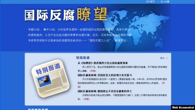 中纪委监察部网站 国际反腐瞭望专题页面截图