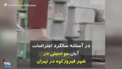  در آستانه سالگرد اعتراضات آبان، جو امنیتی در شهر فیروزکوه در تهران