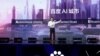 百度的联合创始人，董事长兼首席执行官李彦宏2018年11月1日在北京举行的百度世界大会和展览会上展示百度最新的人工智能技术。