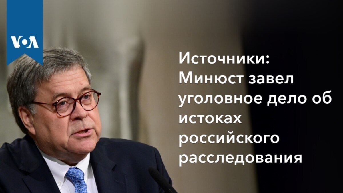 СМИ: Минюст США завел уголовное дело об истоках российского расследования