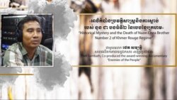 សហ​ផលិតករ​ទម្លាយ​អាថ៌កំបាំង​ខ្លះ​រឿង​របប​ខ្មែរក្រហម​ពេល​ នួន​ ជា​ ស្លាប់