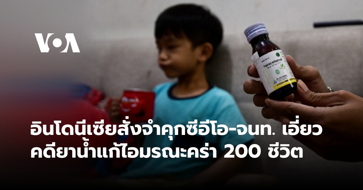 อินโดนีเซียสั่งจำคุกซีอีโอ-จนท. เอี่ยวคดียาน้ำแก้ไอมรณะคร่า 200 ชีวิต