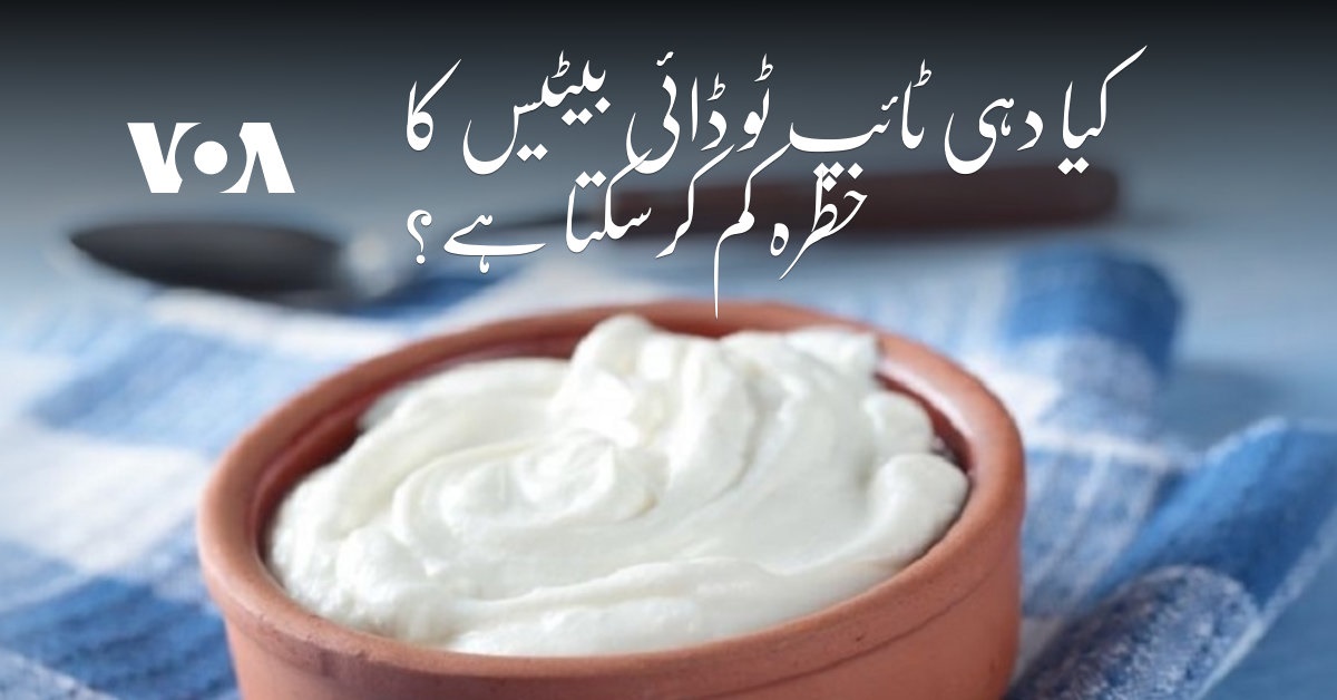 کیا دہی ٹائپ ٹو ڈائی بیٹیس کا خطرہ کم کرسکتا ہے؟