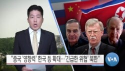 [VOA 뉴스] “중국 ‘영향력’ 한국 등 확대…‘긴급한 위협’ 북한”