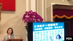 台湾总统蔡英文用“台湾政策十个关键字”总结其施政成绩和未来方向。 （美国之音萧洵拍摄）