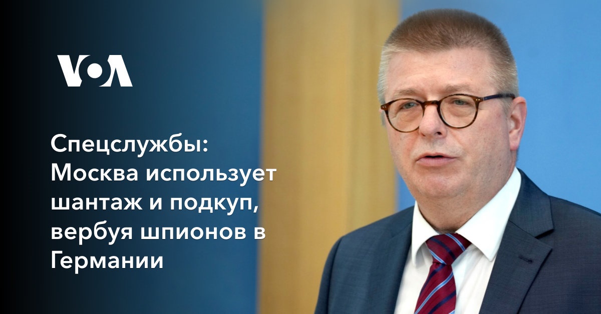 Спецслужбы: Москва использует шантаж и подкуп, вербуя шпионов в Германии