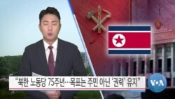 [VOA 뉴스] “북한 노동당 75주년…목표는 주민 아닌 ‘권력’ 유지”
