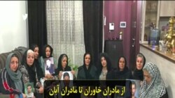 از مادران خاوران تا مادران آبان؛ جنبش دادخواهی مادران قربانیان جنایت‌های جمهوری اسلامی ایران