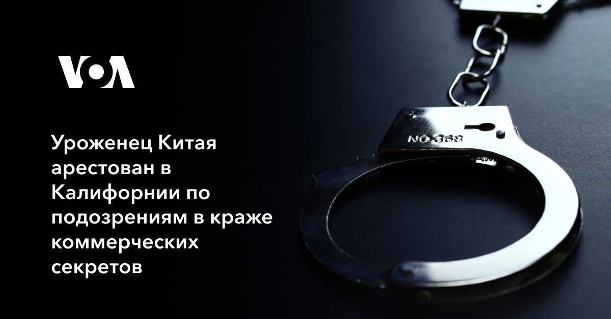 Уроженец Китая арестован в Калифорнии по подозрениям в краже ...