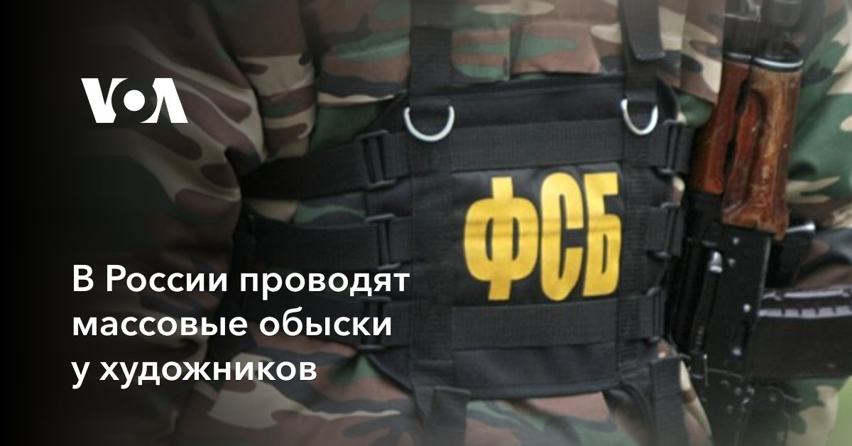 В России проводят массовые обыски у художников