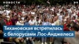«Белорусы Лос-Анджелеса» о Тихановской: для нас она – лидер демократической Беларуси