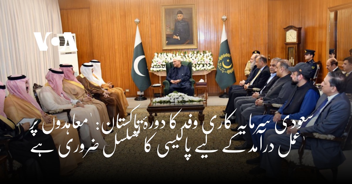 سعودی وفد کا دورۂ پاکستان: 'معاہدوں پر عمل درآمد کے لیے پالیسی کا تسلسل ...