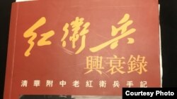 关于红卫兵在文革中被毛泽东利用造反后被遗弃到边远农牧地区的书籍。（黄肖路提供图片）