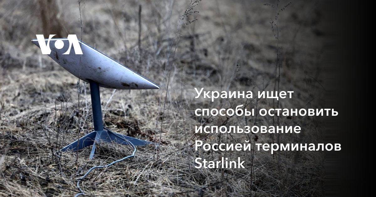 Украина ищет способы остановить использование Россией терминалов Starlink