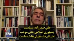 علی صدرزاده: سیاست جمهوری اسلامی حتی موجب اعتراض فلسطینی‌ها شده است